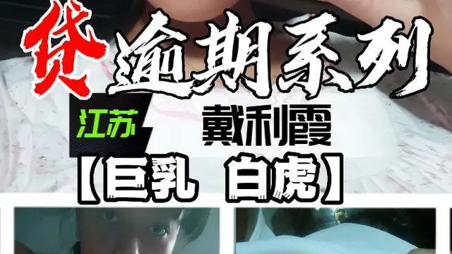 裸貸逾期系列-江蘇戴利霞