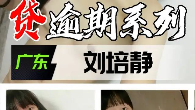 裸貸逾期系列-廣東劉培靜