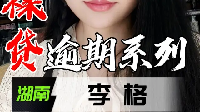 裸貸逾期系列-湖南李格