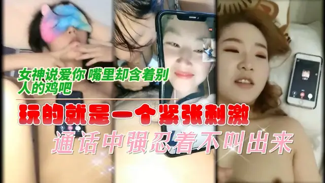 通話中強忍著不叫出來
