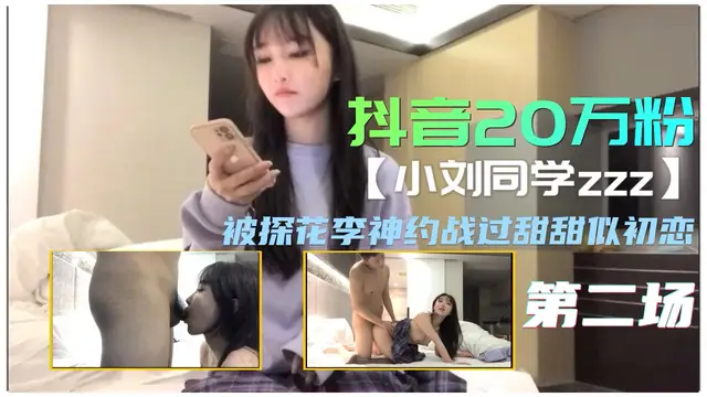 被探花約戰過甜甜似初戀2