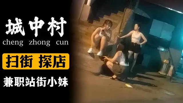 兼職站街小妹