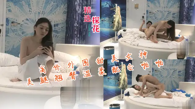 高價外圍甜美女神美腿翹臀溫柔配合激情啪啪