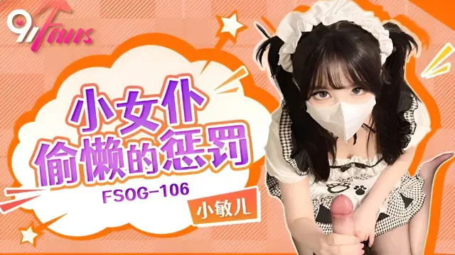 (扣扣傳媒)(fsog-106)小女僕偷懶的懲罰-小敏兒