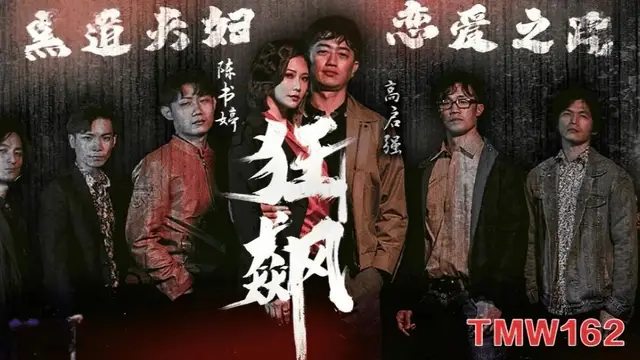 (天美傳媒)(tmw-162)狂飆之黑道夫婦戀愛之路