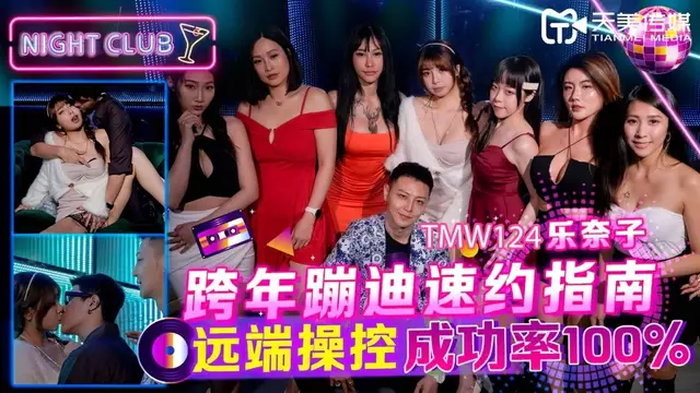 (天美傳媒)(tmw-124)跨年蹦迪速約指南-樂奈子