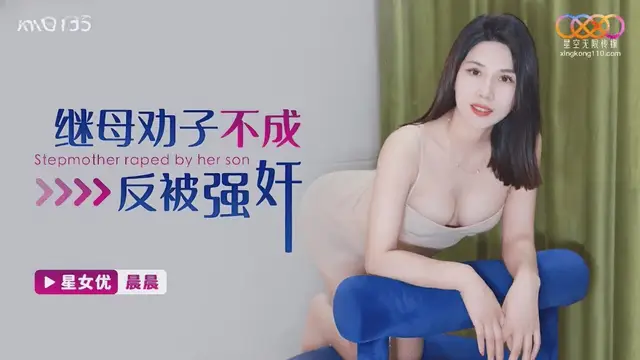 (星空無限傳媒)(xkg-155)繼母勸子不成反被強姦-晨晨