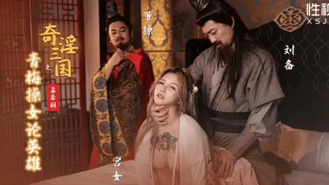 (起點傳媒)(xsj-145)奇淫三國之青梅操女論英雄-孟若羽