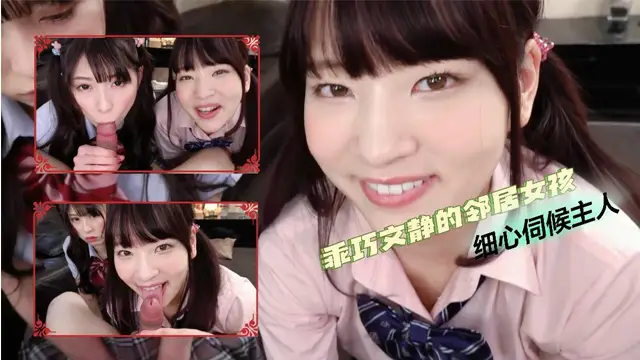 乖巧文靜的鄰居女孩，細心伺候主人