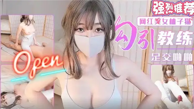 網紅美女柚子貓勾引教練足交啪啪啪