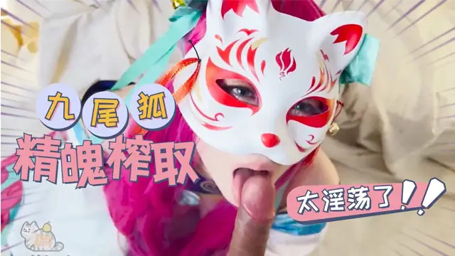 阿狸的神秘盲盒：九尾狐的精魄榨取