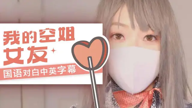 我的空姐女友 國語對白中英字幕