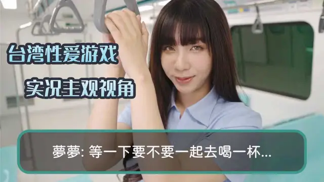 臺灣性愛遊戲實況主觀視角