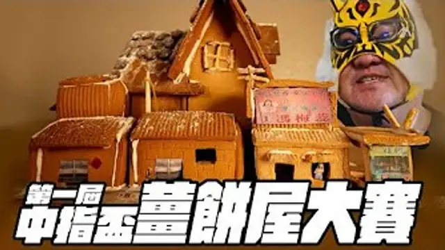 薑餅屋從零開始做!!第一屆中指盃薑餅屋大賽!!~1