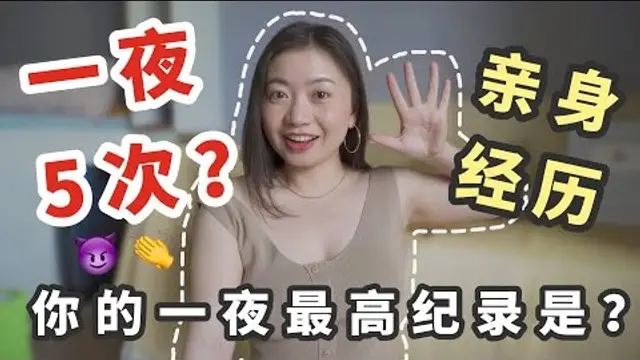 ❤️🔥一天N次做愛高潮是什麼感覺？｜Carrie雨千