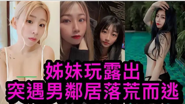 姐妹玩露出突遇男鄰居落荒而逃