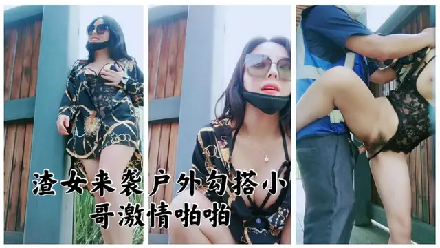 渣女來襲戶外勾搭小哥激情啪啪