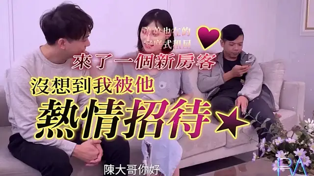 來了一個新房客沒想到被她熱情招待