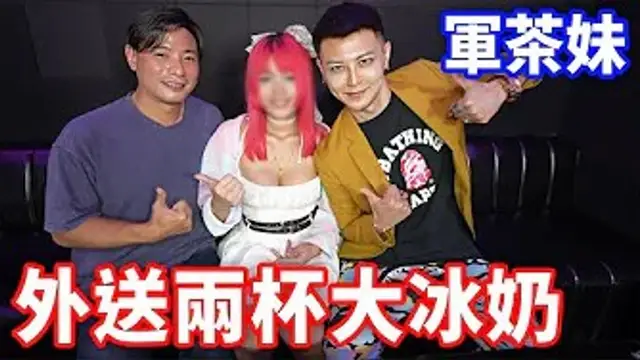 軍茶妹來了！這次不可能又上新聞吧.!~1