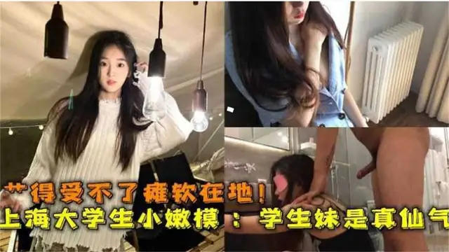 【重磅推薦】上海大學生小妮摸被操的受不了癱軟在地，學生妹是真仙氣！