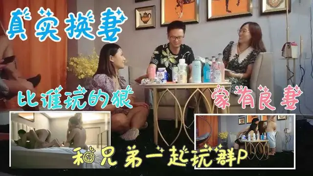 [小編推薦]和兄弟的老婆換妻玩遊戲，看誰玩的懲罰狠