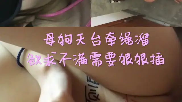 [SM調教]母狗天台牽繩溜慾求不滿需要狠狠插