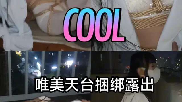 [SM調教]福利姬#唯美天台捆綁露出