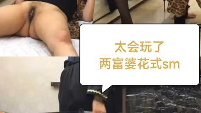 [SM調教]太會玩了2富婆花式sm虐彼此