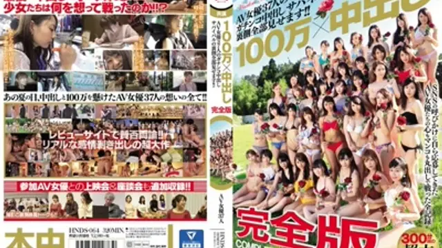 HNDS-064 100萬×中出 完全版 AV女優37人的真正中出生存戰的另一面全部讓你看！！