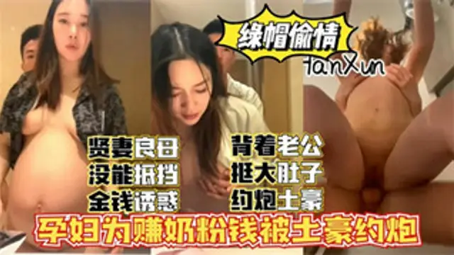 【綠帽偷情】孕婦為賺奶粉錢約炮土豪，挺著大肚子淪為性奴#