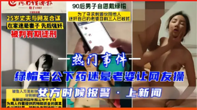 A-熱門事件，綠帽老公下藥迷暈老婆讓網友操