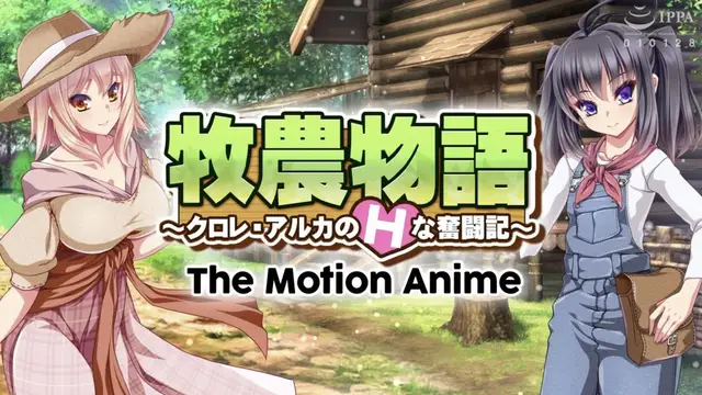 【禁漫】牧農物語 ～クロレ・アルカのHな奮闘記_1_第一集