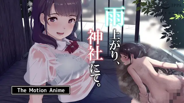 【禁漫】雨後的神社_1_第一集