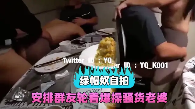 【綠帽奴自拍】和群友約吃飯，包房裡直接安排群友輪著爆操騷貨老婆-綠奴性癖