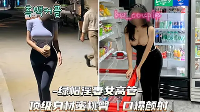 綠帽淫妻女高管 頂級身材緊身褲蜜桃臀口爆顏射--綠奴性癖