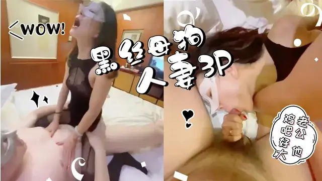 黑絲母狗人妻 約上單男一起操-福利姬