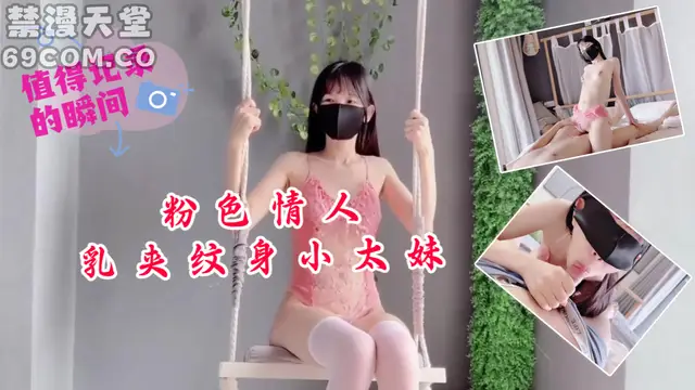 粉色情人-乳夾紋身小太妹-福利姬