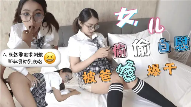 巨乳JK學生妹 清晨看黃片自慰-被爸爸發現後內射中出-福利姬