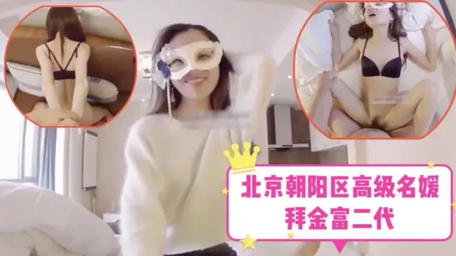 北京朝陽區高階名媛-拜金富二代-福利姬