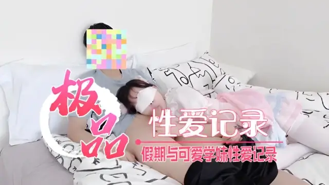 假期與可愛學妹性愛記錄-福利姬