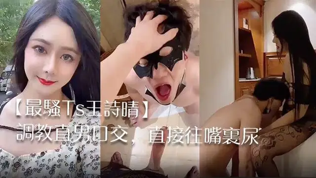 【最騷Ts王詩晴】調教直男口交，直接往嘴裡尿。然後爆艹內射-人妖
