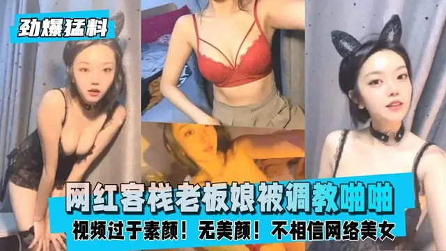 【勁爆猛料】網紅客棧老闆娘被客人PUA調教啪啪-獵奇吃瓜