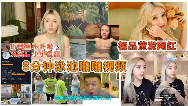 【抖音網紅洩露】抖音痞幼閨蜜“小小魚露”被說車達人曝光泳池8分鐘做愛影片-獵奇吃瓜