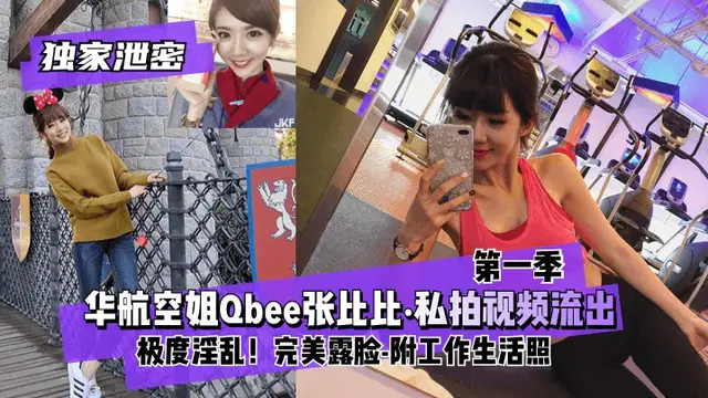 【獨家洩密】華航空姐張比比（第一季）私拍視訊-獵奇吃瓜