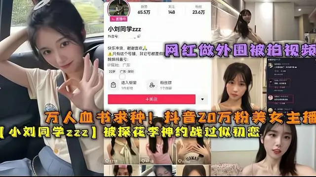 萬人血書求種!抖音20萬粉美女主播【小劉同學zzz】被探花李神約戰過甜甜似初戀+抖音影片-獵奇吃瓜