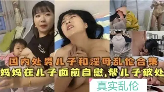 國內處男兒子和淫母亂倫合集07-獵奇吃瓜