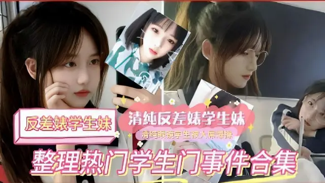 吐血整理熱門學生門事件合集-獵奇吃瓜