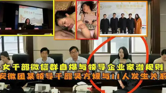 安徽團某領導幹部吳方媛與11人發生關係，女幹部微信群自爆與領導企業家潛規則-獵奇吃瓜