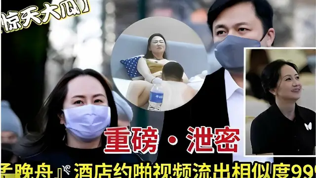 驚天大瓜重磅洩密孟晚舟酒店約啪影片流出相似度99-獵奇吃瓜