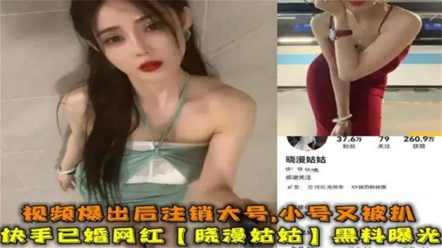 快手已婚網紅“曉曼姑姑”黑料曝光，爆出後登出大號，小號又被扒-獵奇吃瓜